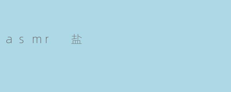 什么是ASMR盐,它有什么特别之处?****